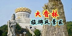 尻插入小穴抽动视频中国浙江-绍兴大香林旅游风景区